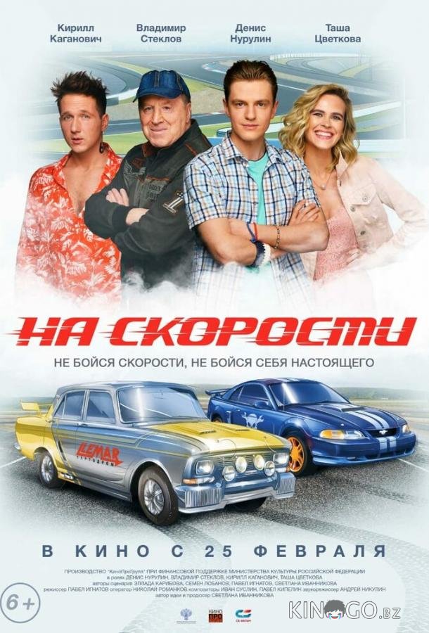 На скорости 