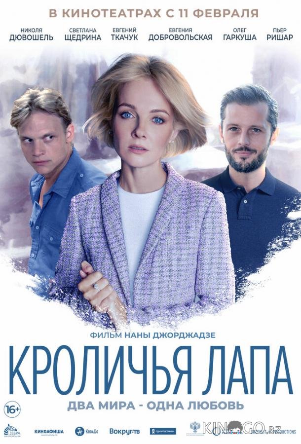 Кроличья лапа 