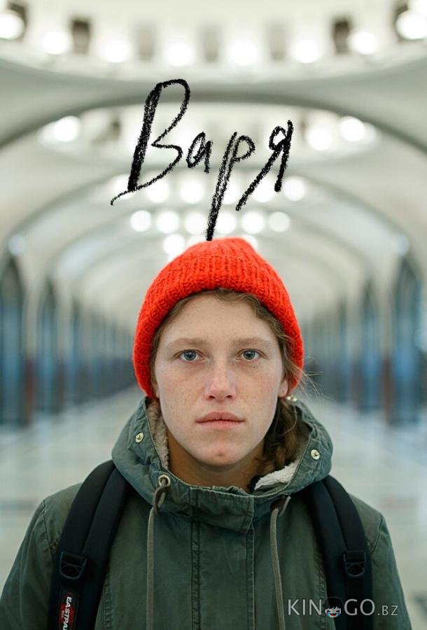 Варя 