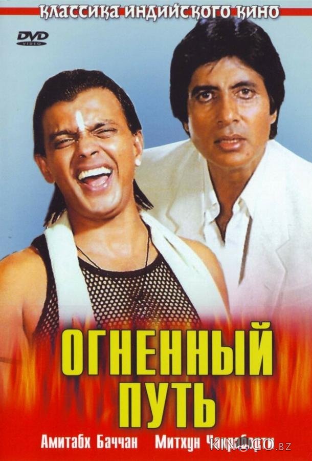 Огненный путь 