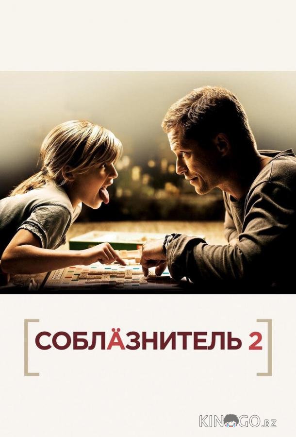 Соблазнитель 2 