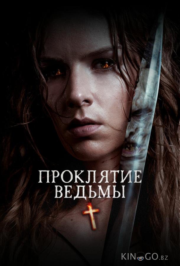 Проклятие ведьмы 