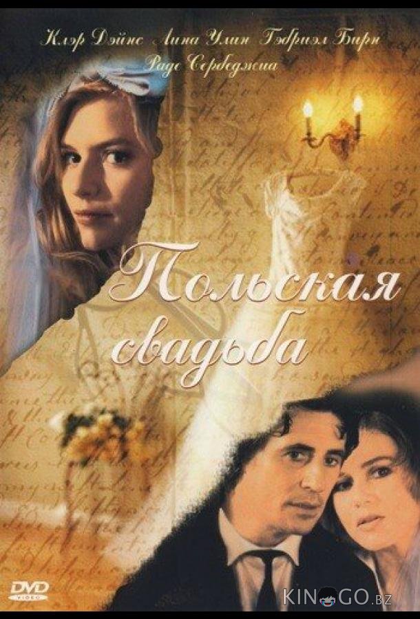 Польская свадьба 