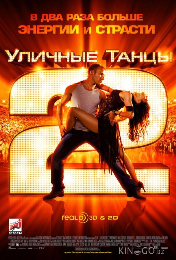 Уличные танцы 2 