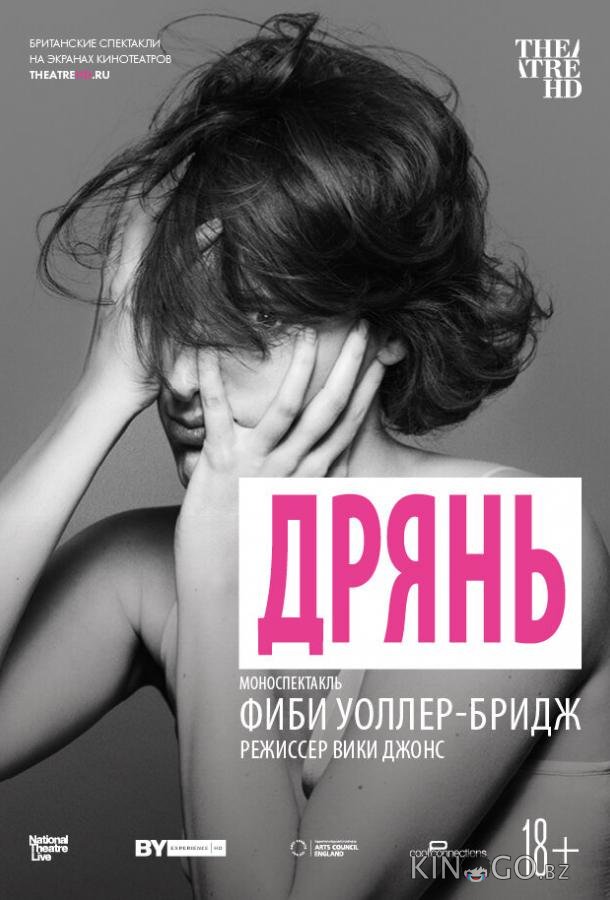 Дрянь 