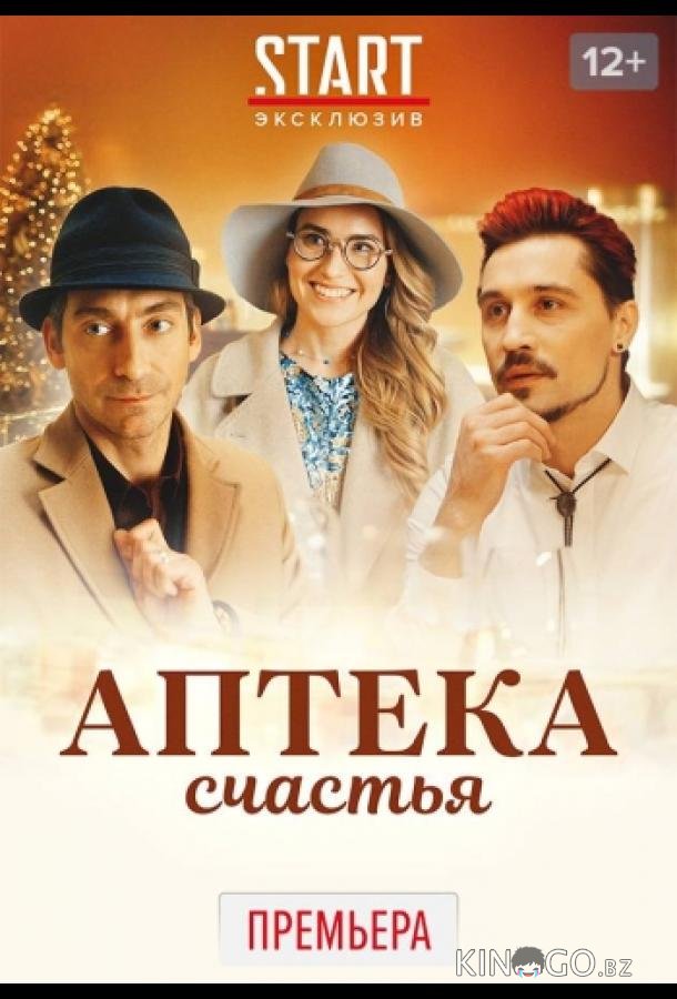 Аптека счастья 