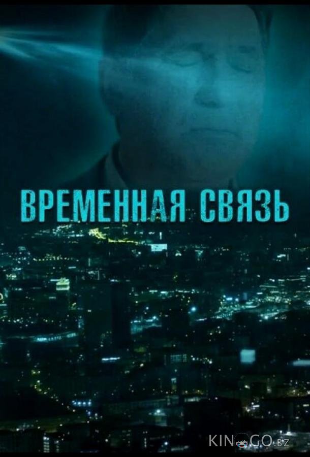 Временная связь 