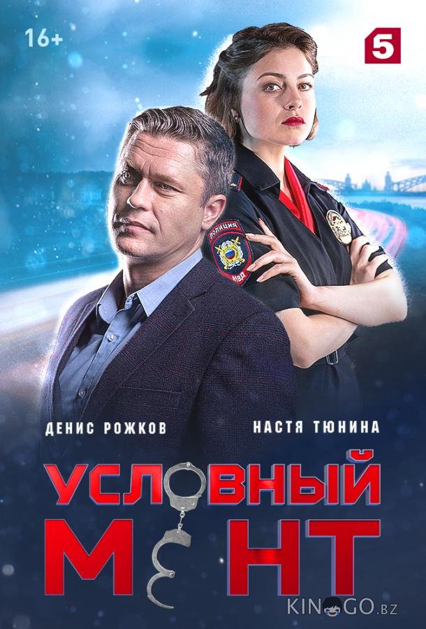 Условный мент 6 76