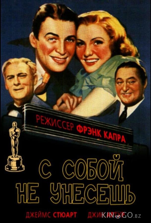 С собой не унесешь 