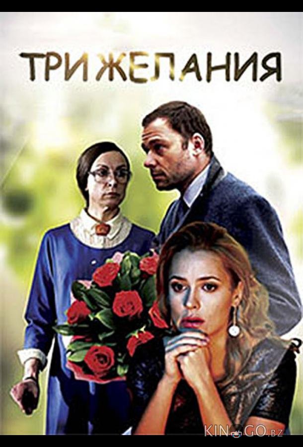 Три желания 
