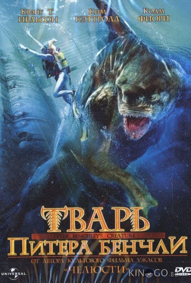 Тварь Питера Бенчли (Ч.2) 