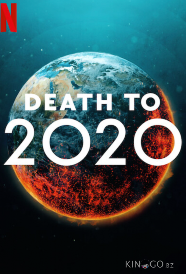 2020, тебе конец! 