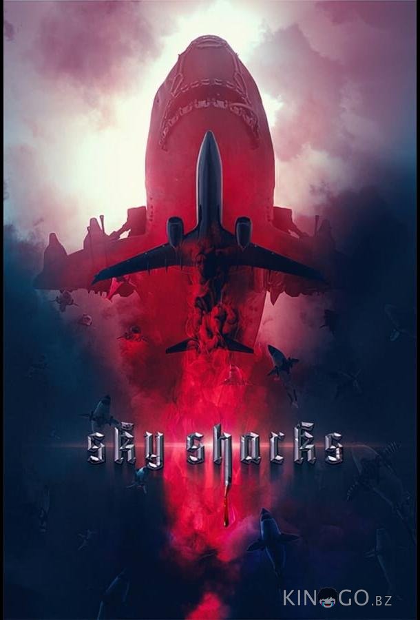 Небесные акулы 