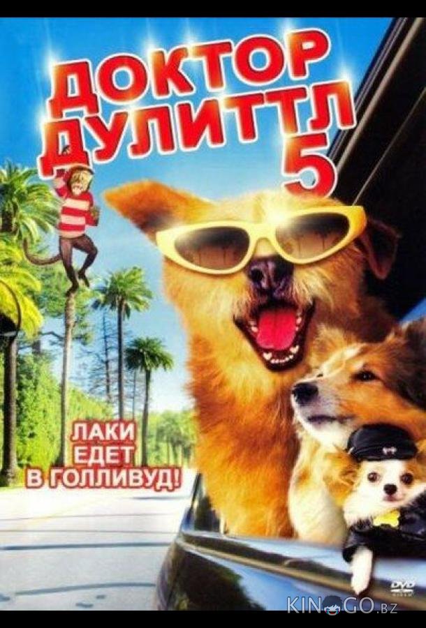 Доктор Дулиттл 5 