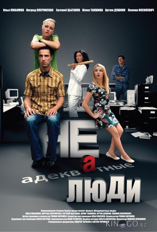 Неадекватные люди 2 
