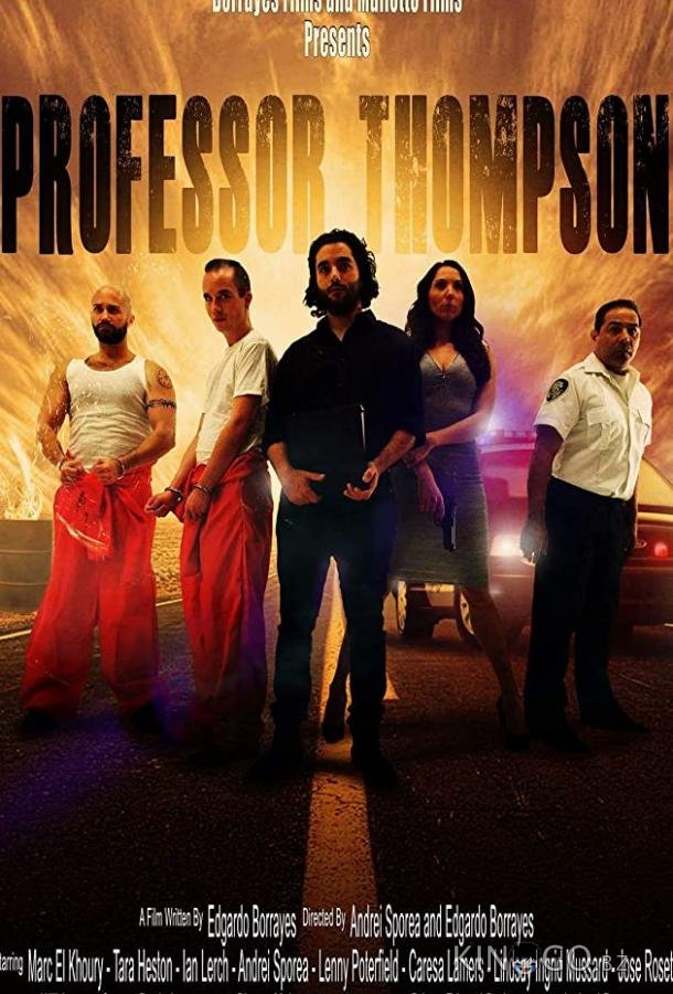 Профессор Томпсон 