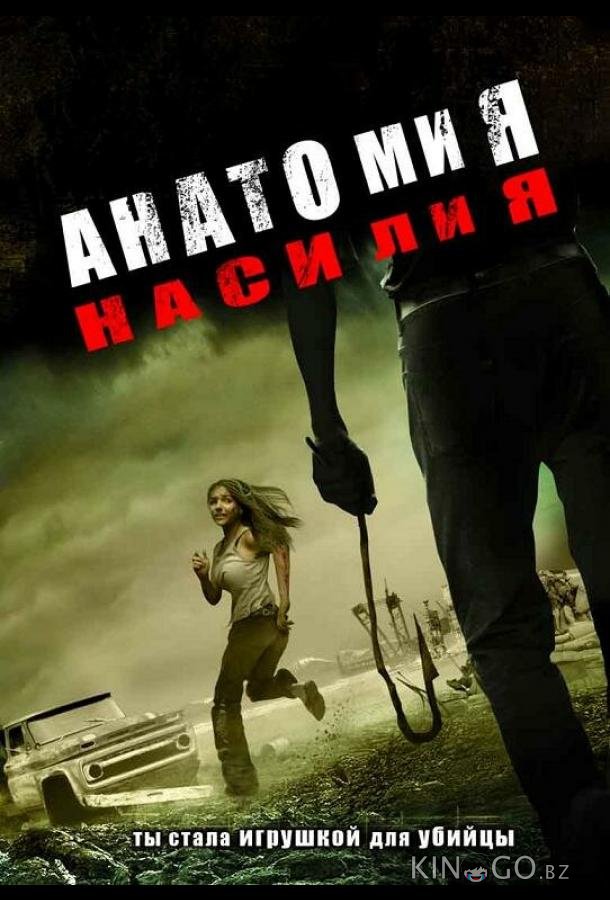 Анатомия насилия 