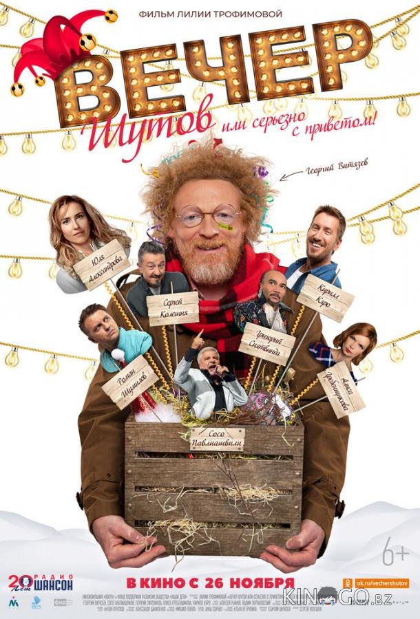 Вечер шутов, или Серьезно с приветом 