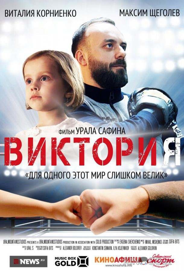 Виктория 