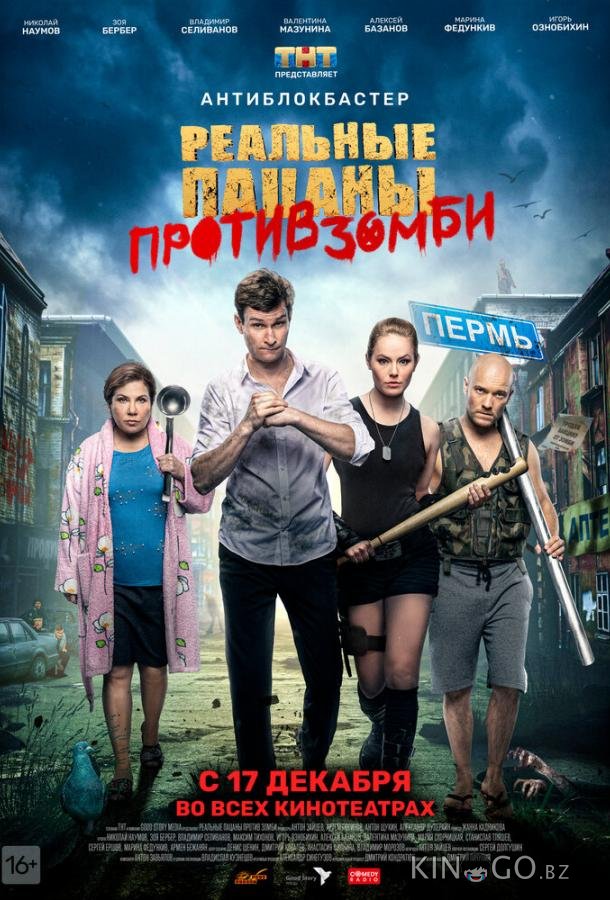 Реальные пацаны против зомби 