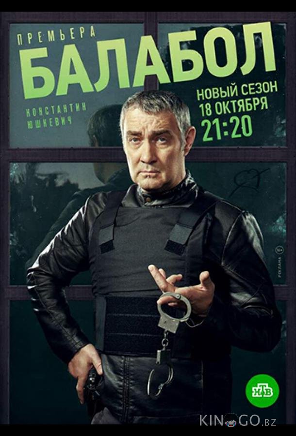 Балабол 8 24