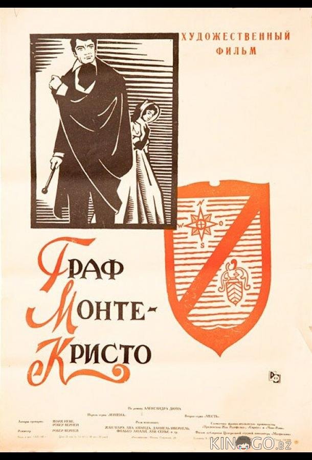 Граф Монте-Кристо 