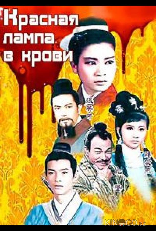 Красная лампа в крови 