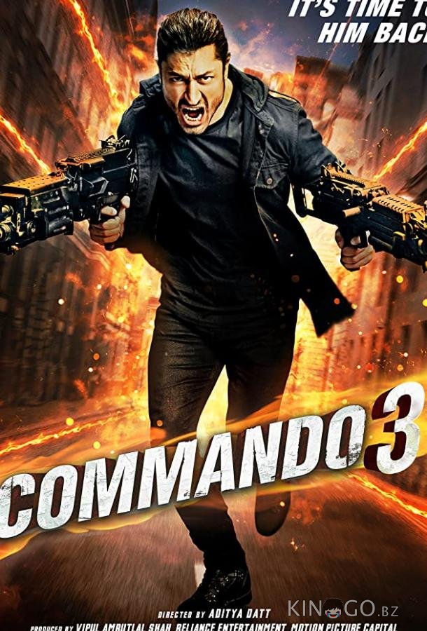 Коммандо 3 