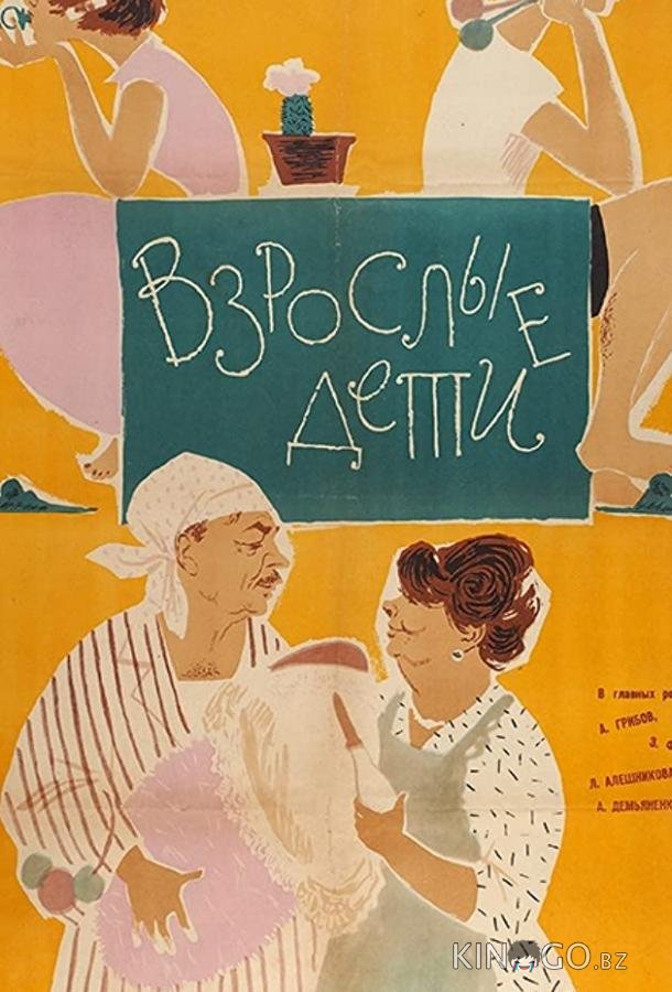 Взрослые дети 
