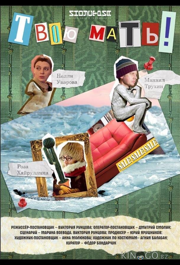 Твою мать! 