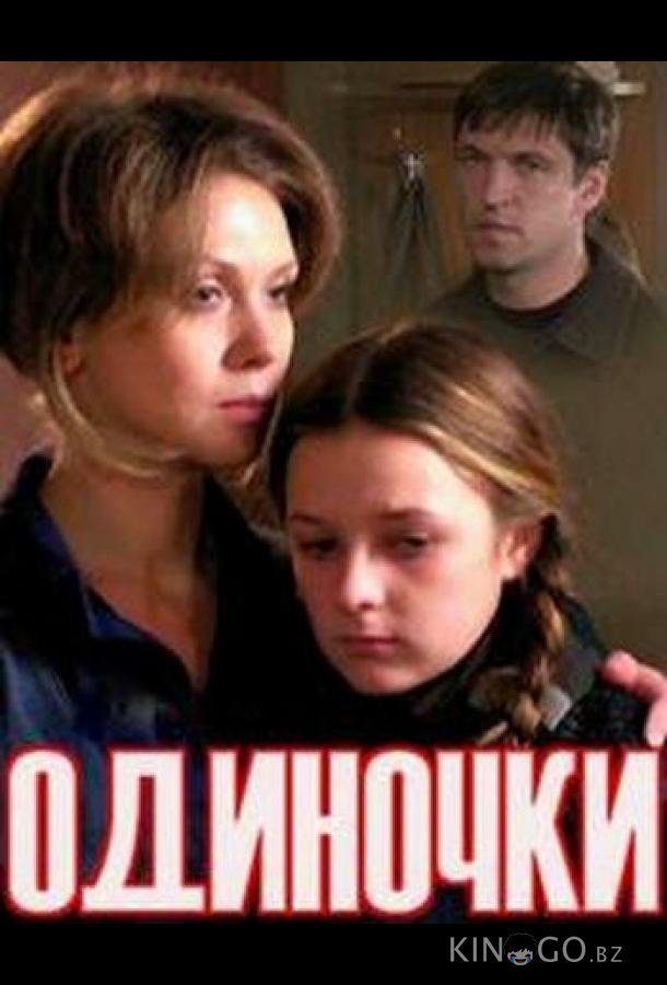 Одиночки (ТВ) 