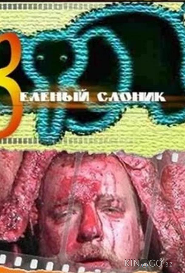 Зеленый слоник 