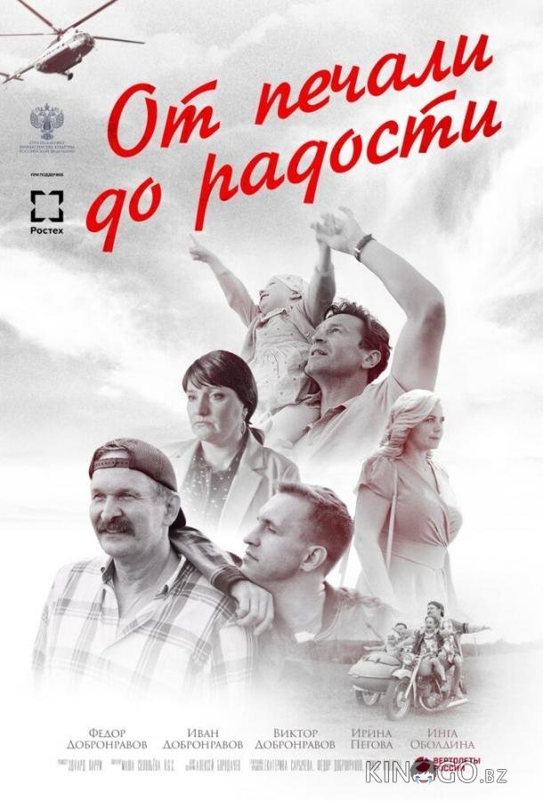 От печали до радости 