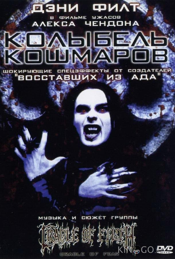 Колыбель кошмаров 
