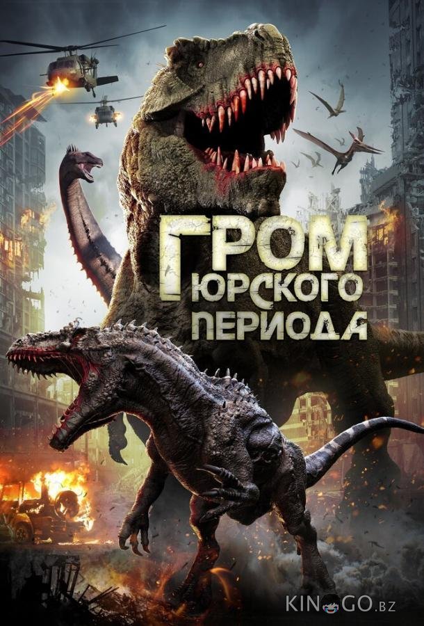 Гром юрского периода 