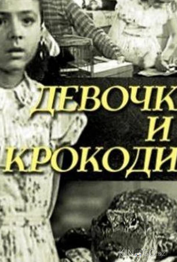 Девочка и крокодил 