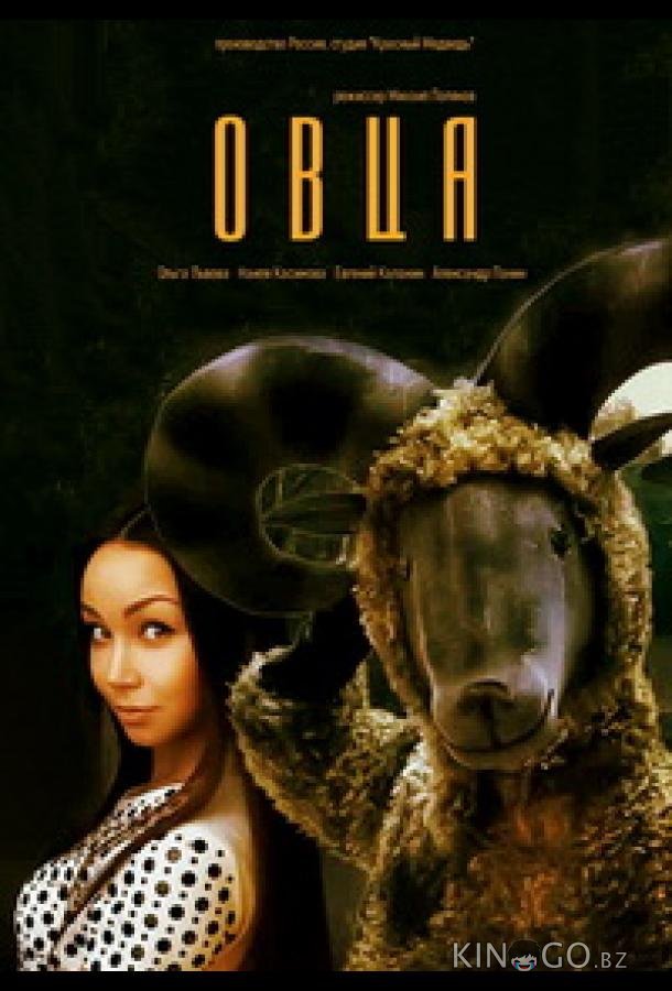 Овца 