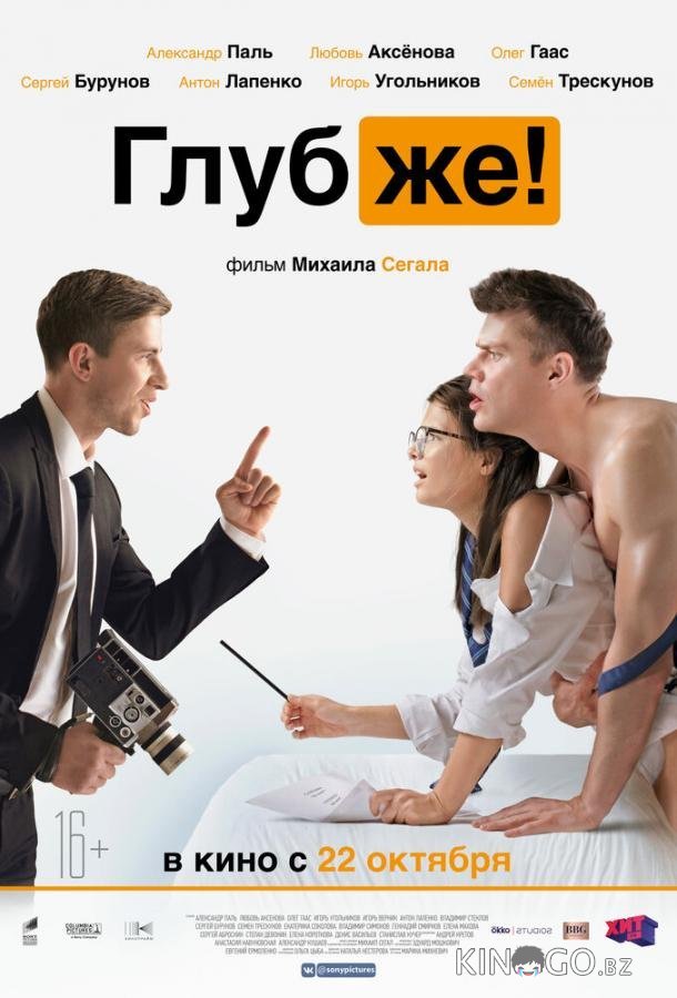Глубже! 