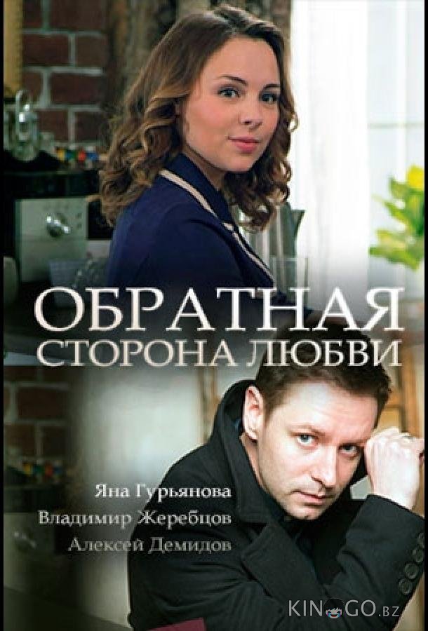 Обратная сторона любви 