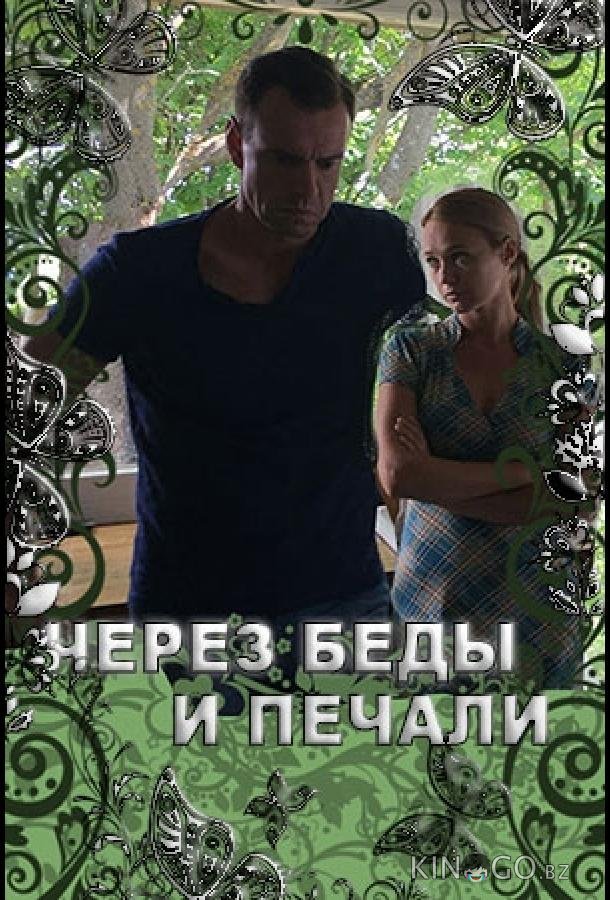 Через беды и печали 