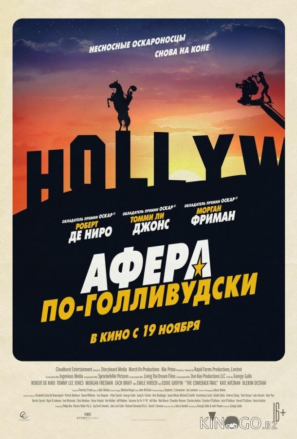 Афера по-голливудски 