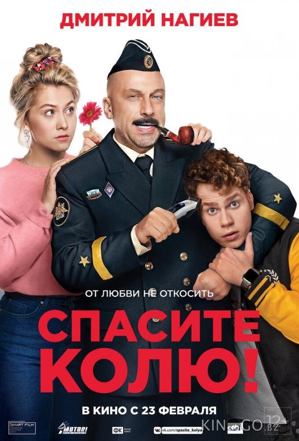 Спасите Колю! 