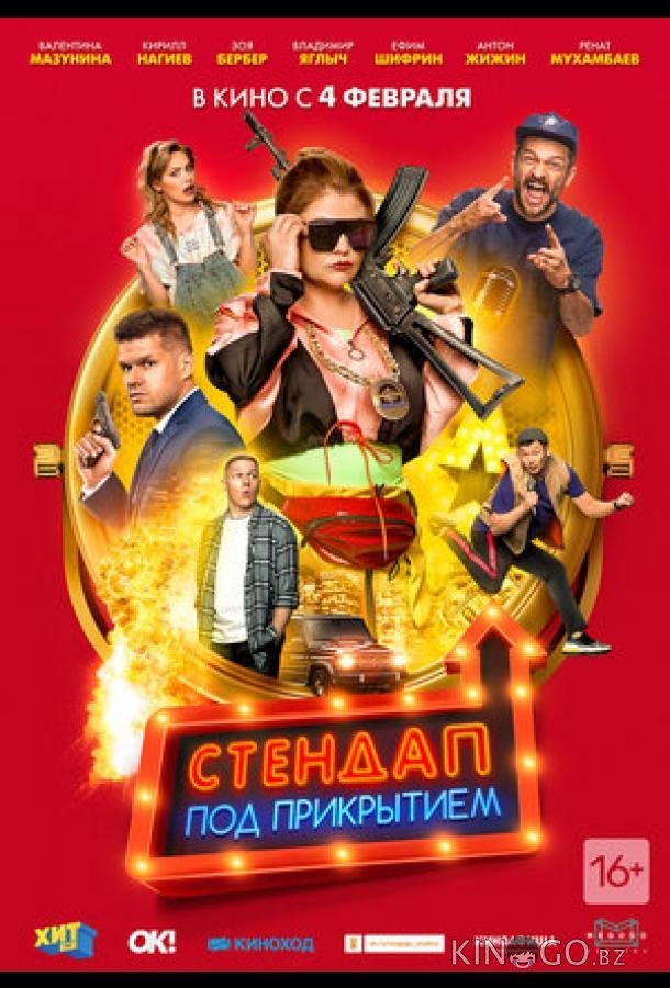 Стендап под прикрытием 