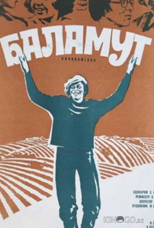 Баламут 