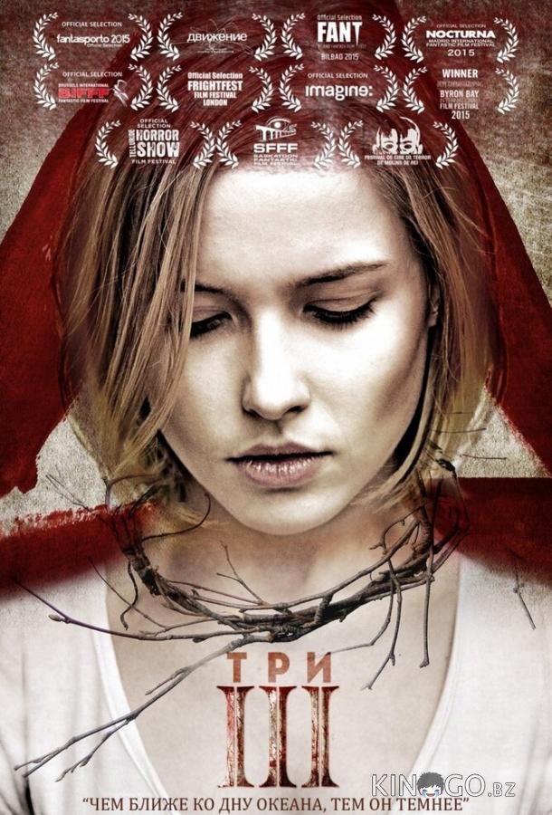 Три 