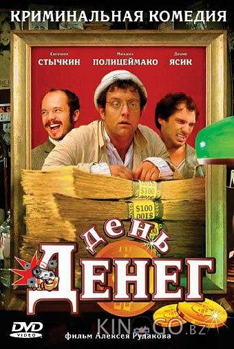 День денег 