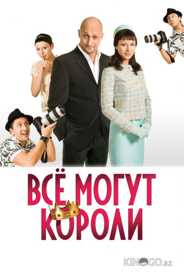 Всё могут короли 