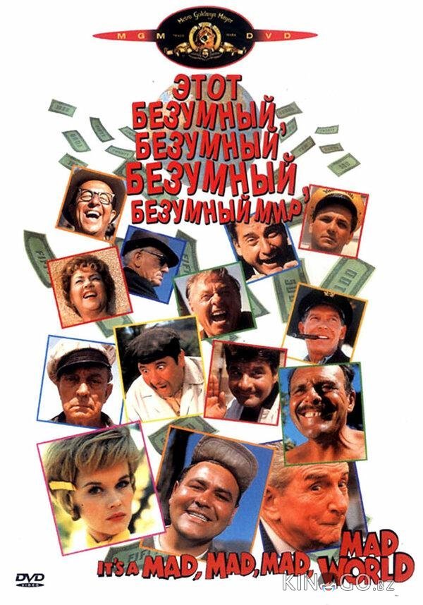 Это безумный, безумный, безумный, безумный мир 