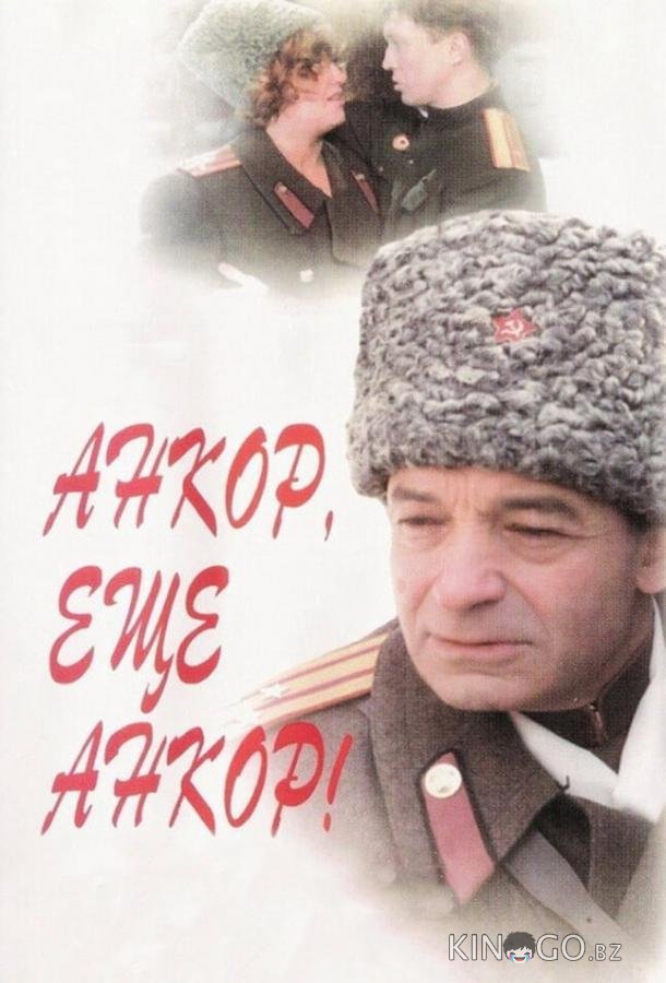 Анкор, еще анкор! 