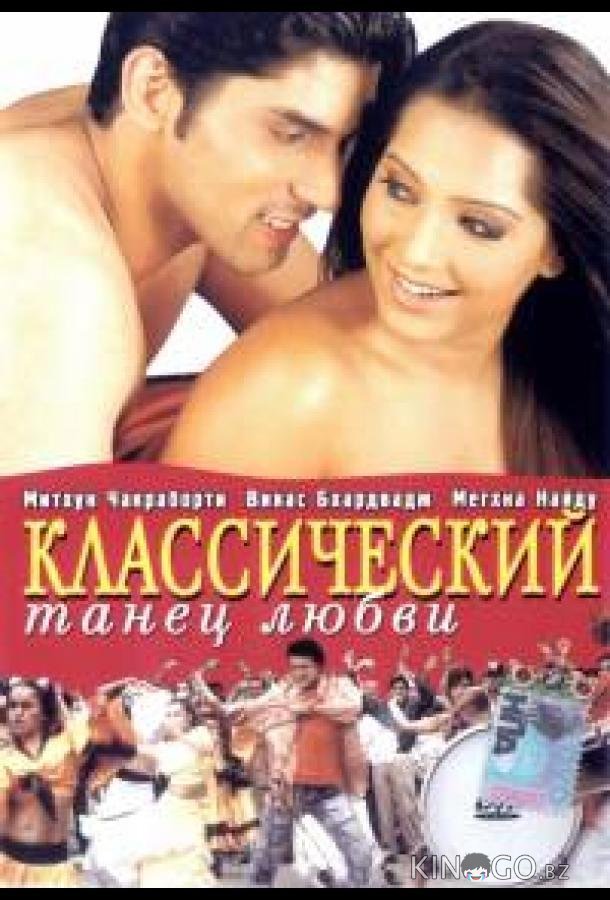 Классический танец любви 